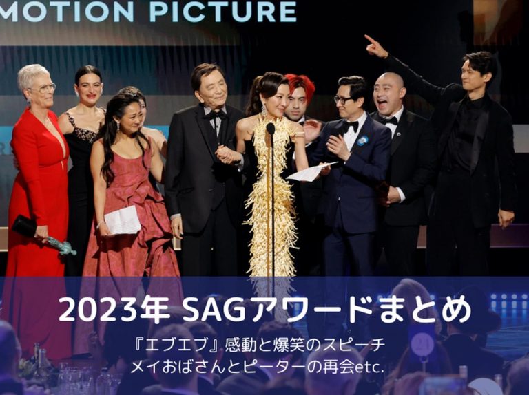 94歳ジェームズ・ホンのスピーチに泣き笑い、『アメイジング・スパイダーマン』メイおばさんとピーターが再会【SAGアワード】