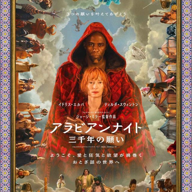 イドリス・エルバが“優しい魔人”に！『アラビアンナイト』ティルダ・スウィントンは「理想の共演者」【独占】