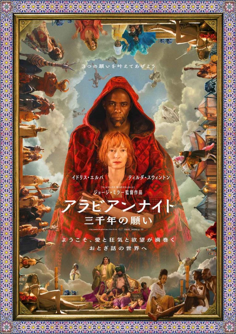 イドリス・エルバが“優しい魔人”に！『アラビアンナイト』ティルダ・スウィントンは「理想の共演者」【独占】