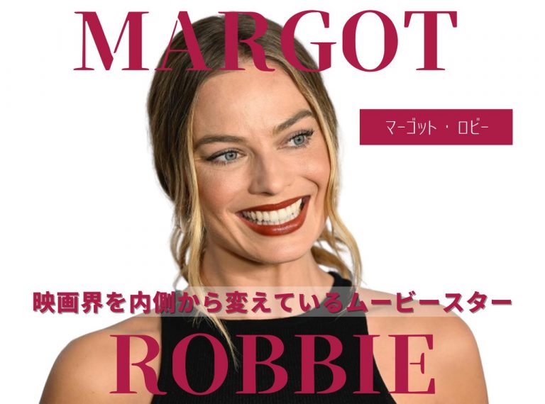 【特集】マーゴット・ロビーがカッコよすぎる！女性として映画界に革命を起こしているハーレイ・クイン俳優のこれまで