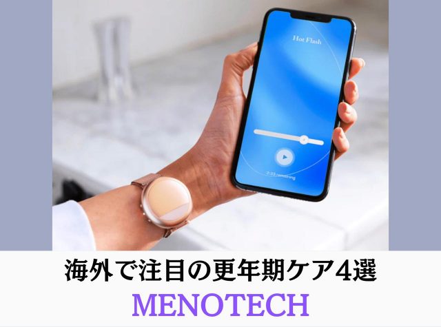 更年期ケア「メノテック」が本格トレンドに！海外で注目のアイテム4選