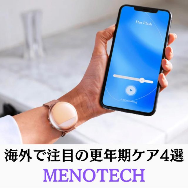 更年期ケア「メノテック」が本格トレンドに！海外で注目のアイテム4選
