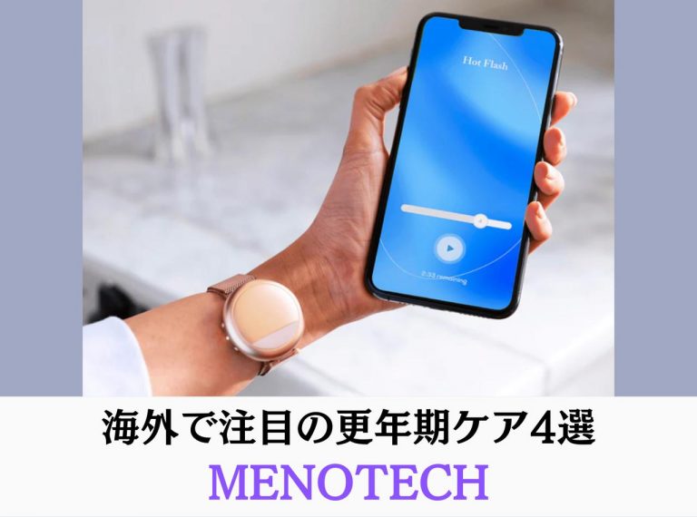 更年期ケア「メノテック」が本格トレンドに!海外で注目のアイテム4選