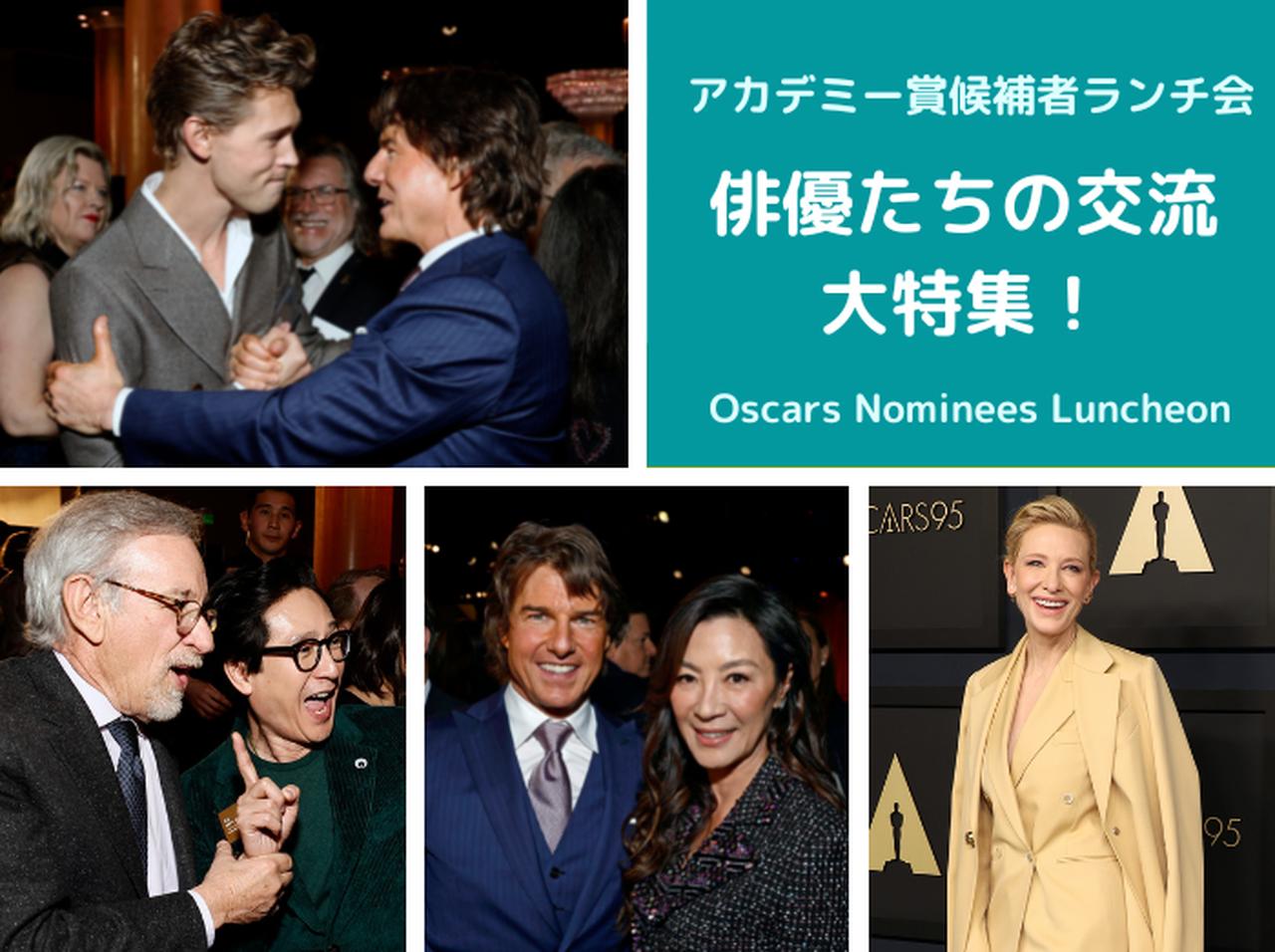 アカデミー賞候補者ランチ会、トム・クルーズやミシェル・ヨー、オースティン・バトラーらが大交流!【写真】