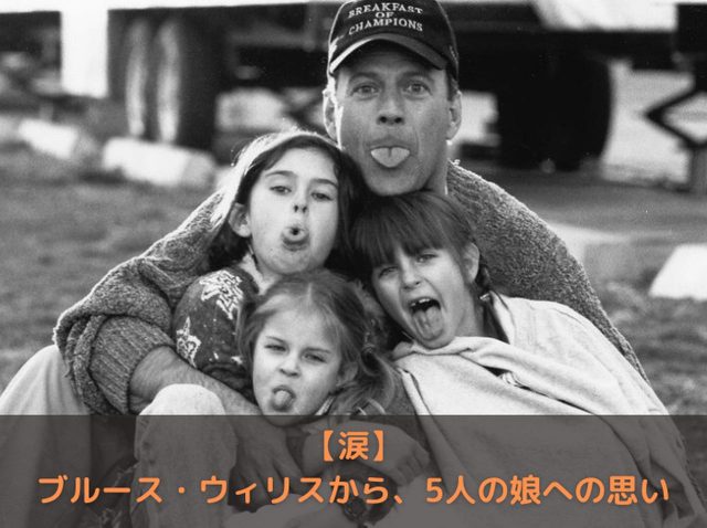 認知症のブルース・ウィリス、かつて語った娘への「思い」に泣ける…