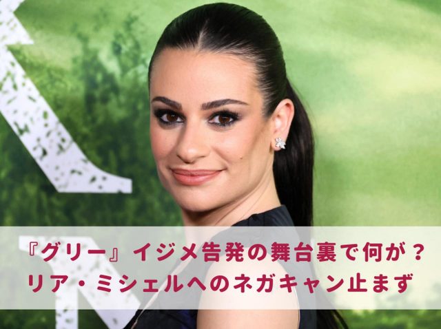 『glee』イジメ告発の舞台裏で何が起きていた？ リア・ミシェル、キャスト達に連絡していたことを明かす