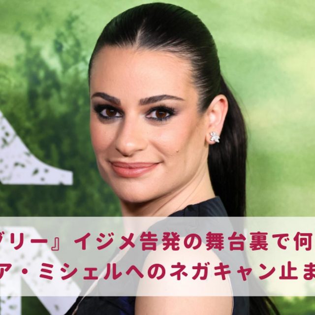 『glee』イジメ告発の舞台裏で何が起きていた？ リア・ミシェル、キャスト達に連絡していたことを明かす