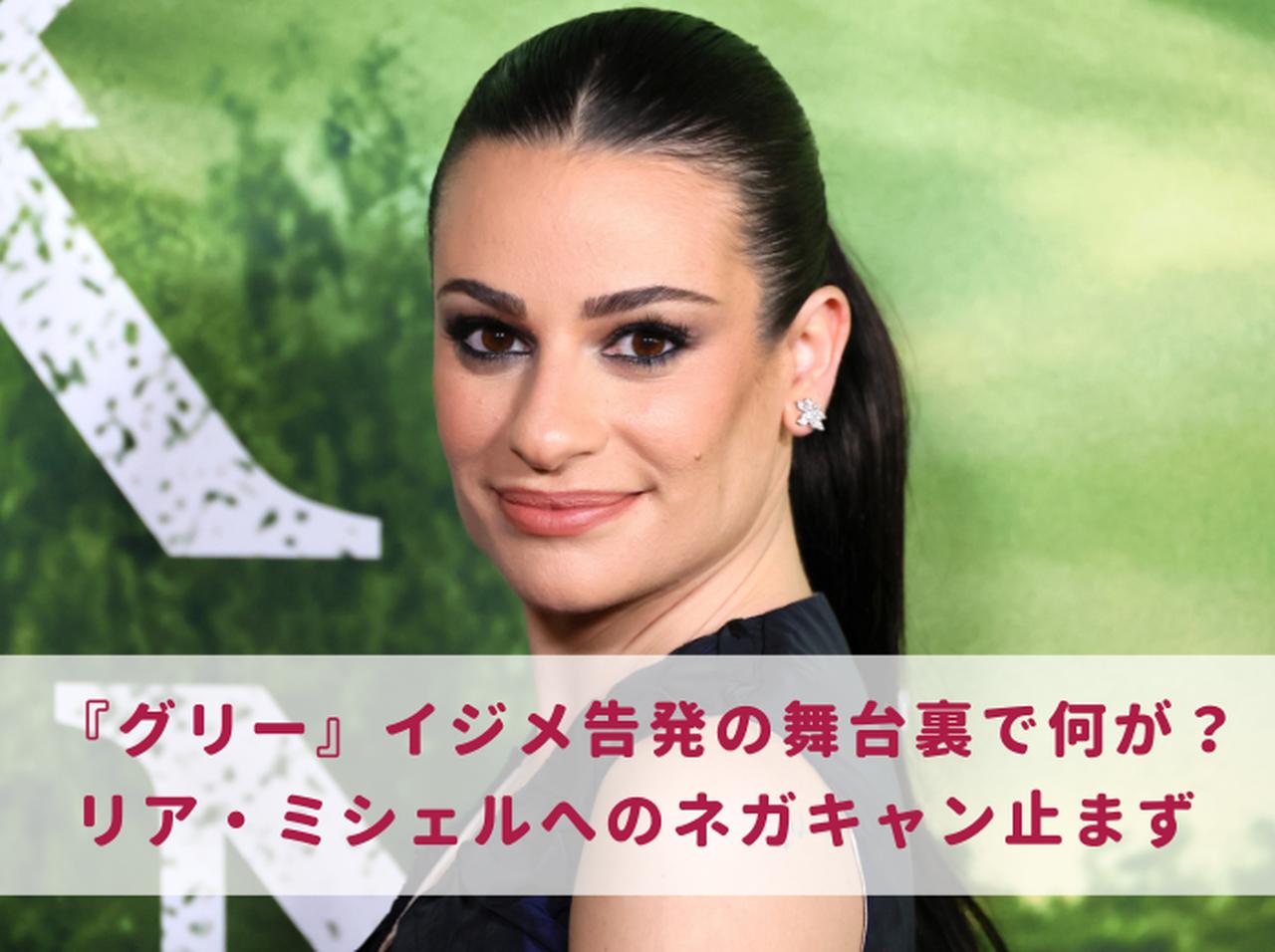 『glee』イジメ告発の舞台裏で何が起きていた？ リア・ミシェル、キャスト達に連絡していたことを明かす