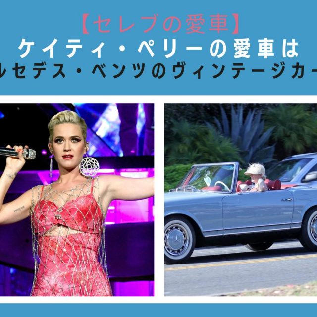 ケイティ・ペリー、ヴィンテージベンツのオープンカーがおしゃれ！【セレブの愛車】