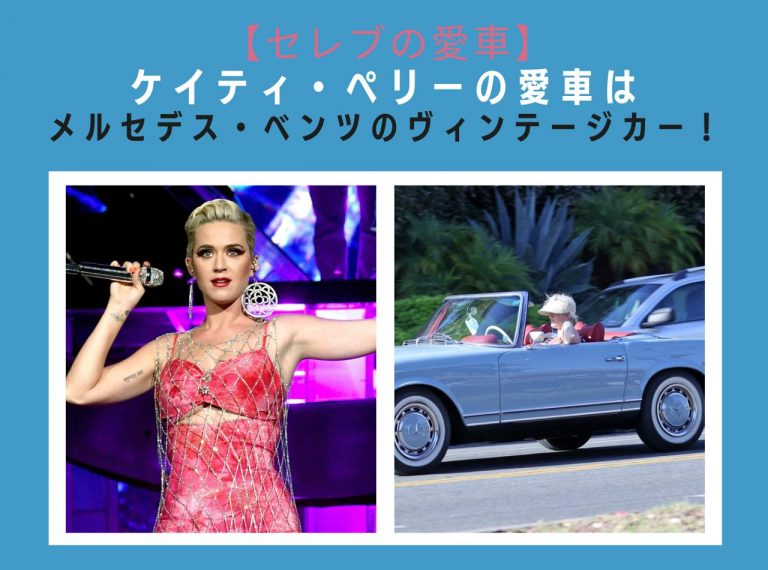 ケイティ・ペリー、ヴィンテージベンツのオープンカーがおしゃれ!【セレブの愛車】