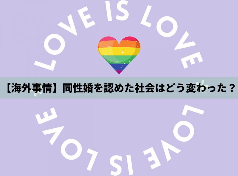 【検証】同性婚を認めて社会はどう変わった？海外の事例から見た