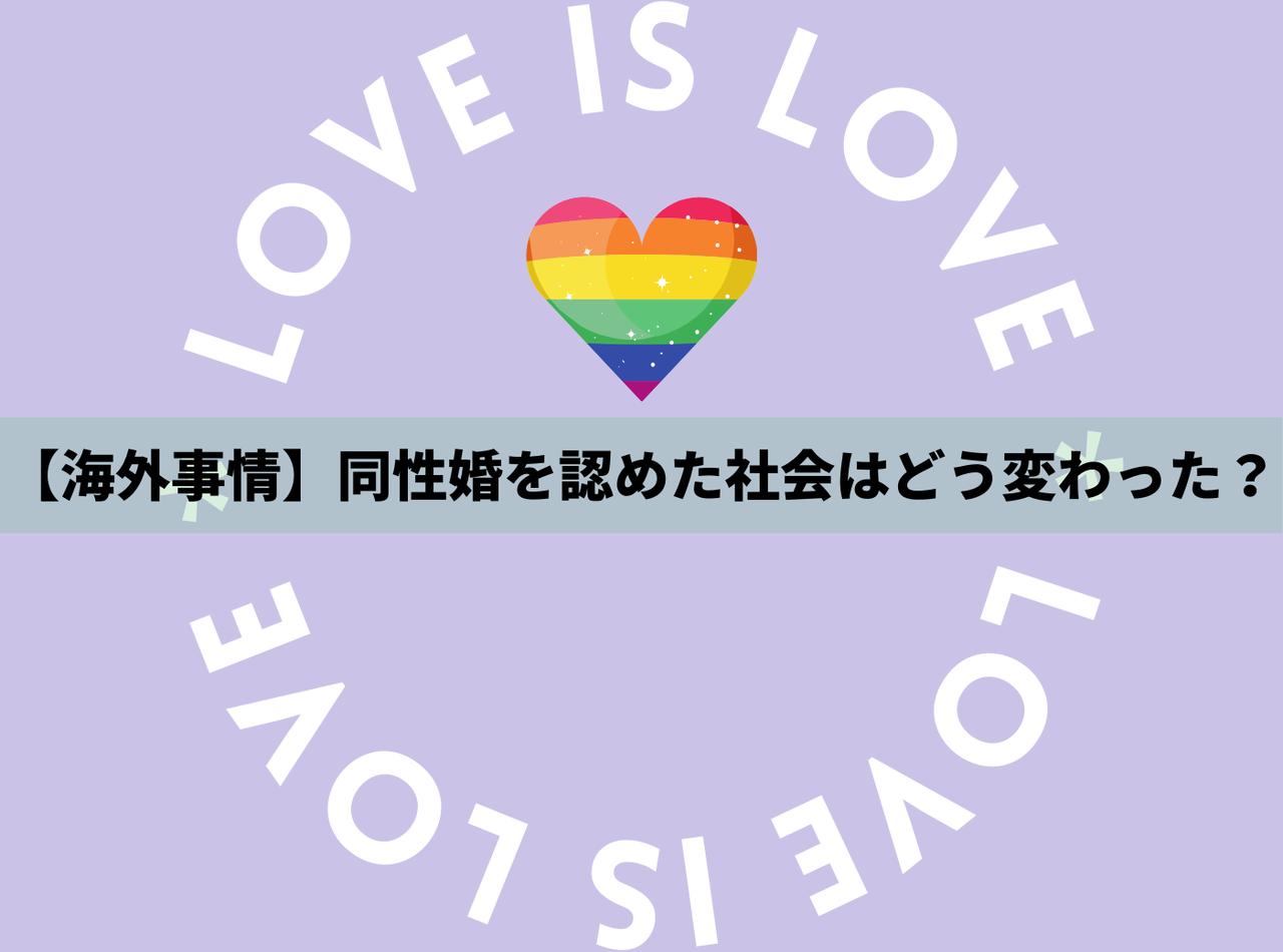 【検証】同性婚を認めて社会はどう変わった?海外の事例から見た