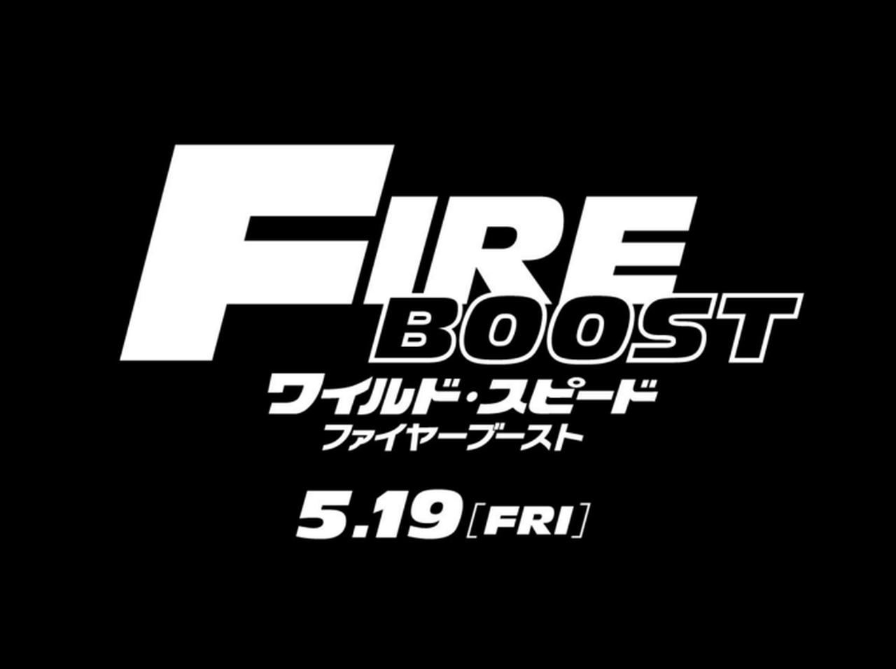 ワイスピ最新作!『ワイルド・スピード/ファイヤーブースト』が5月19日公開決定