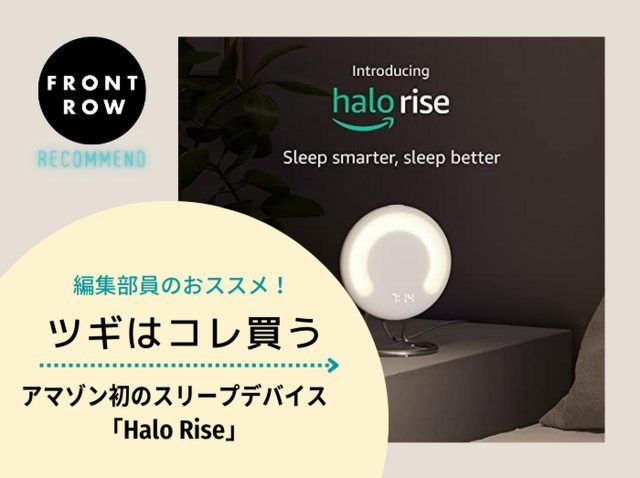 非接触型の睡眠トラッカーでよりよい眠りへ！アマゾン初のスリープデバイス「Halo Rise」【ツギコレ】