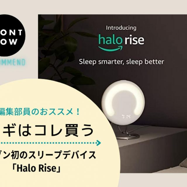 非接触型の睡眠トラッカーでよりよい眠りへ！アマゾン初のスリープデバイス「Halo Rise」【ツギコレ】
