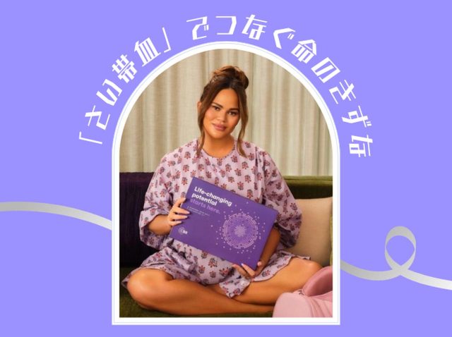 3児の母クリッシー・テイゲンが「さい帯血バンク」の重要性を訴える