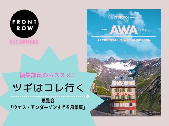 ウェス・アンダーソン監督作品のような世界観に浸れる展覧会「ウェス・アンダーソンすぎる風景展」【ツギコレ】
