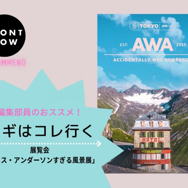 ウェス・アンダーソン監督作品のような世界観に浸れる展覧会「ウェス・アンダーソンすぎる風景展」【ツギコレ】