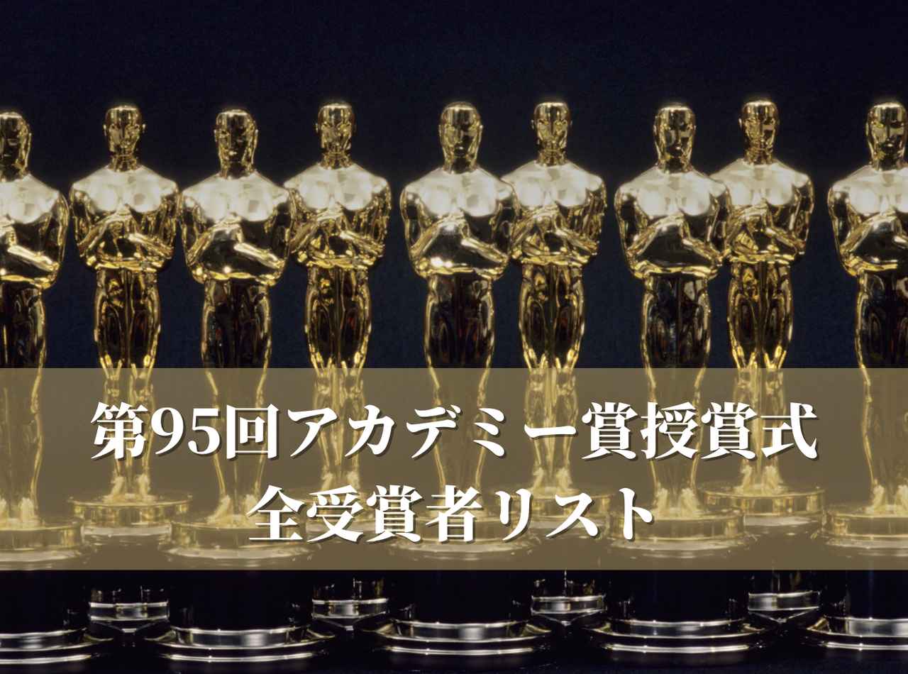 【結果速報】第95回アカデミー賞全受賞者リスト