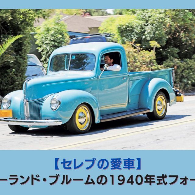 オーランド・ブルームの愛車はクラシックなフォードのピックアップトラック【セレブの愛車】