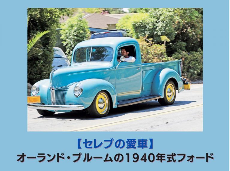 オーランド・ブルームの愛車はクラシックなフォードのピックアップトラック【セレブの愛車】