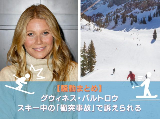 【ハイライトまとめ】マーベル俳優がスキー衝突事故の裁判に勝利、賠償金「1ドル」を勝ち取る