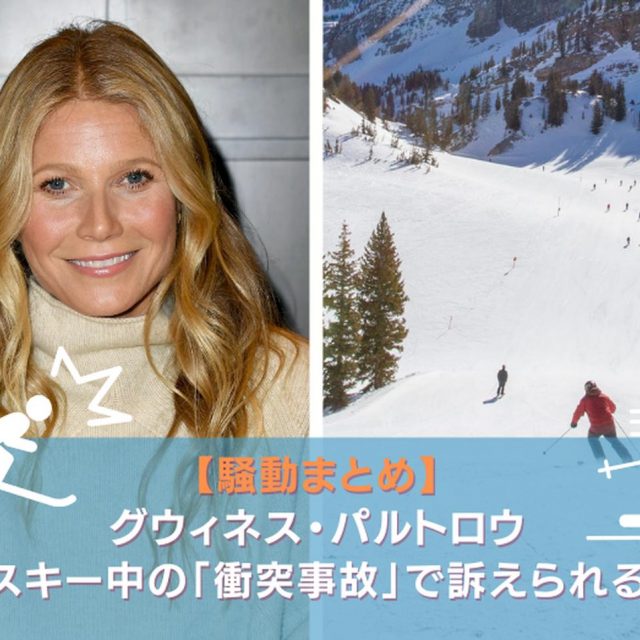 【ハイライトまとめ】マーベル俳優がスキー衝突事故の裁判に勝利、賠償金「1ドル」を勝ち取る