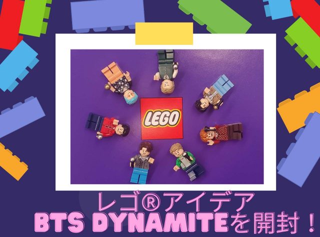 BTSのメンバーも持っている！レゴ®アイデア BTS Dynamiteをフロントロウ編集部が開封