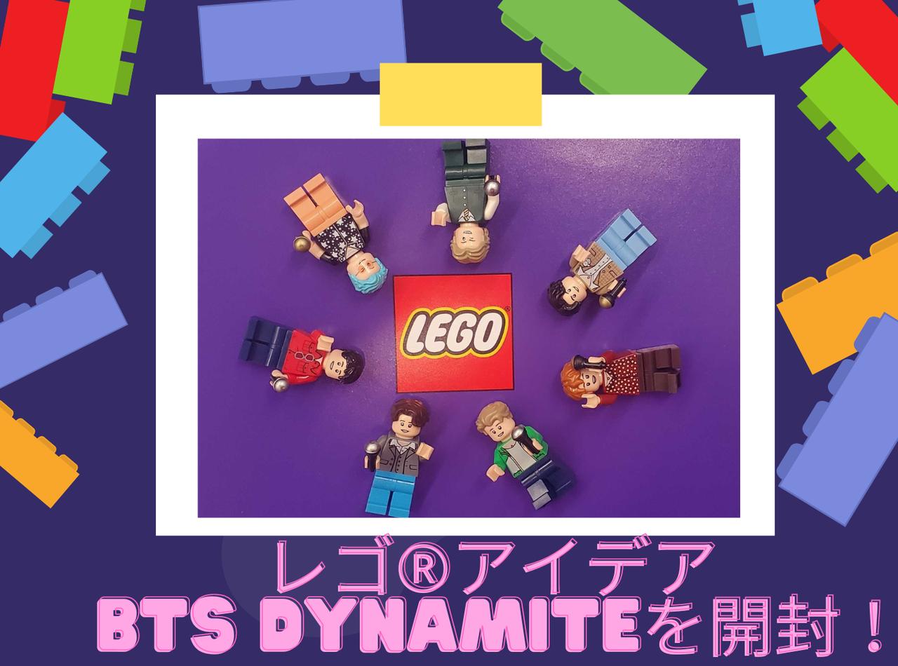 BTSのメンバーも持っている！レゴ®アイデア BTS Dynamiteをフロントロウ編集部が開封