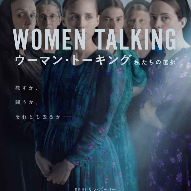 赦すか、闘うか。性暴力を受けた女性達の話し合い『ウーマン・トーキング』の日本公開日が決定！