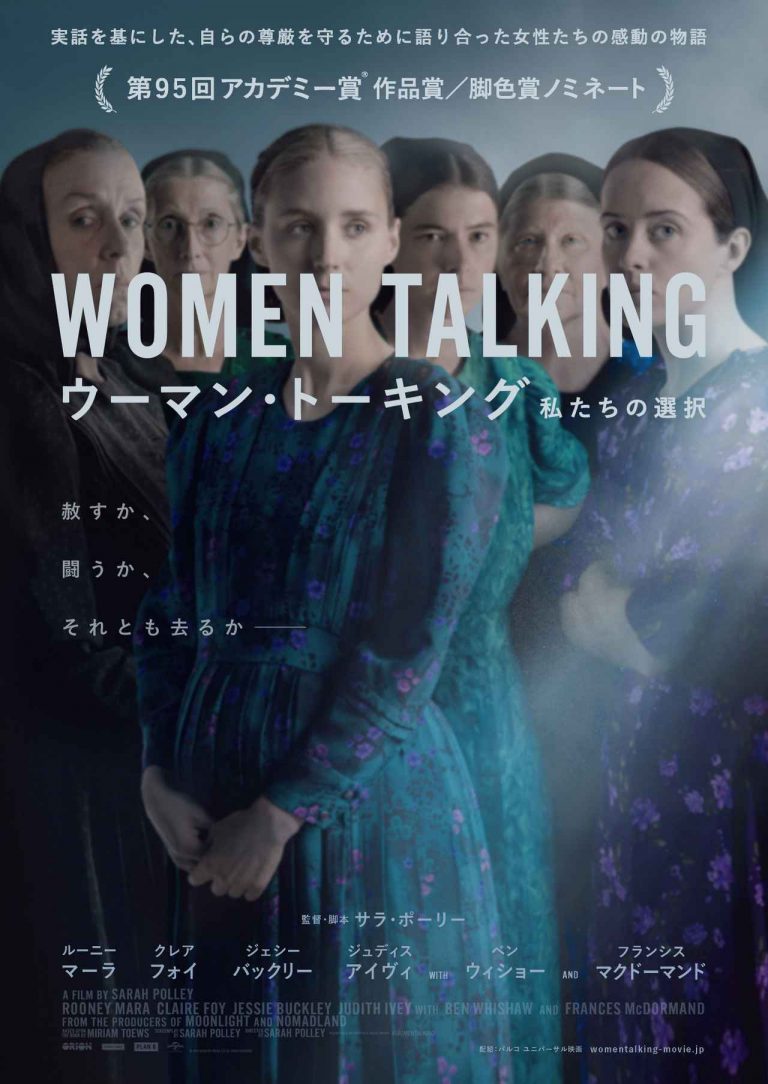 赦すか、闘うか。性暴力を受けた女性達の話し合い『ウーマン・トーキング』の日本公開日が決定！
