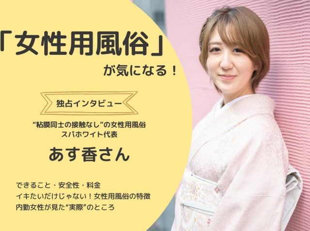 女性用風俗の安全性やサービス内容は？内勤女性が見た「実際のところ」