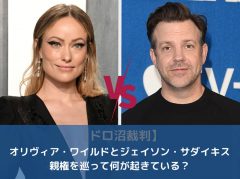 【深知り】オリヴィア・ワイルドとジェイソン・サダイキス、親権を巡る裁判がドロ沼化