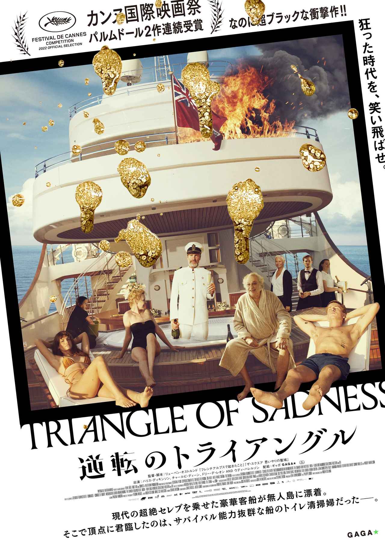 【サク読みレビュー】富裕層の“思考力の限界”をコメディで描く『逆転のトライアングル』