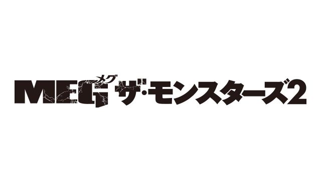 ステイサムVSメガドロン再び！ 『MEG ザ・モンスターズ２』日本公開、夏に決定