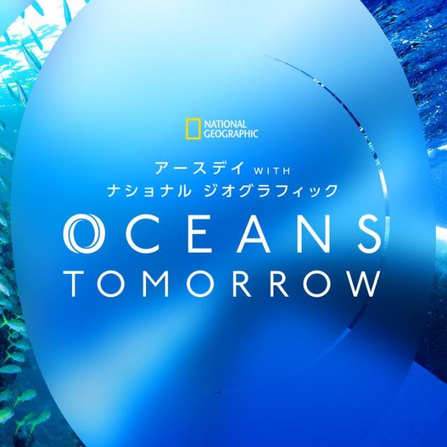 海に思いを馳せる２日間！ナショジオがアースデイに合わせた体験型イベントを開催