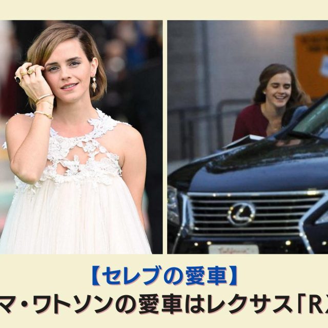 エマ・ワトソンの愛車はレクサス「RX」【セレブの愛車】