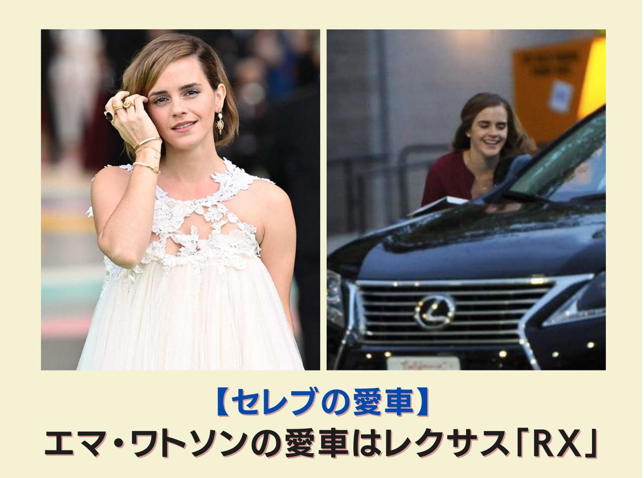 エマ・ワトソンの愛車はレクサス「RX」【セレブの愛車】