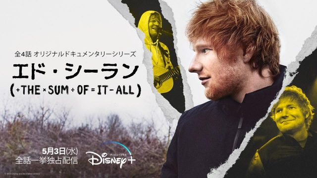 エド・シーランのドキュメンタリーが5月に日本配信決定！ 4つのパートの意味とは？