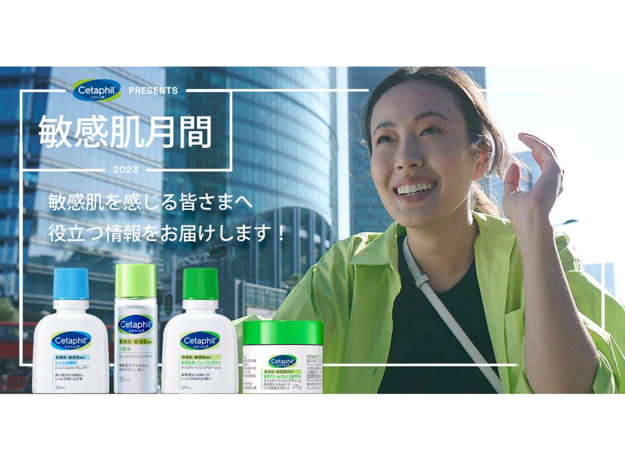 セタフィル、肌の健康を見つめ直す「敏感肌月間」キャンペーンを実施