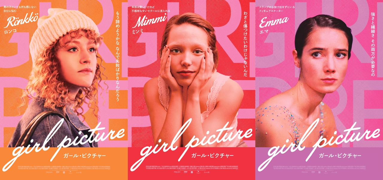 ジェンダークィアなZ世代の⻘春描く『ガール・ピクチャー』本編映像解禁