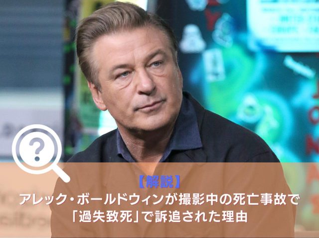【騒動解説】ハリウッド映画での誤射事件、銃を撃ったアレック・ボールドウィンが過失致死罪で起訴された理由