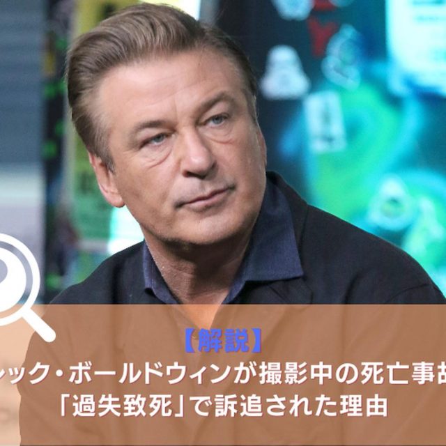 【騒動解説】ハリウッド映画での誤射事件、銃を撃ったアレック・ボールドウィンが過失致死罪で起訴された理由