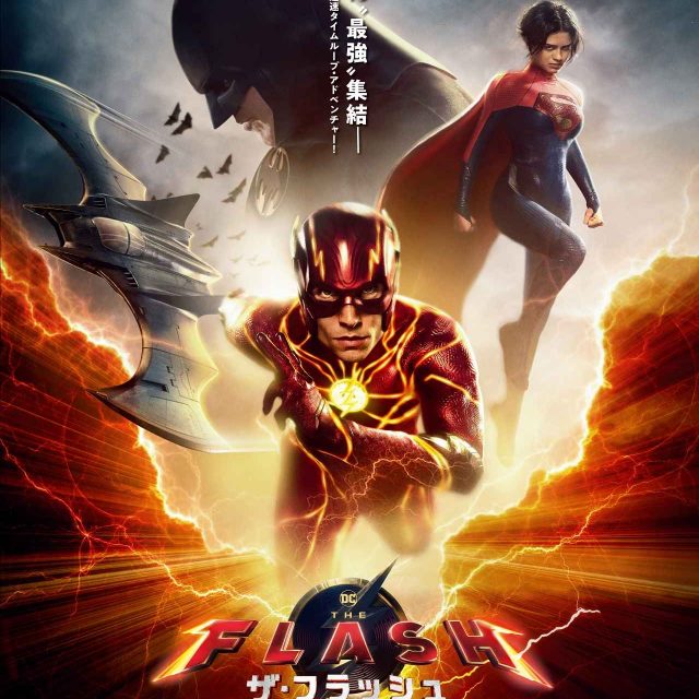 黒髪のスーパーガールの姿も！ 『ザ・フラッシュ』日本版最新予告