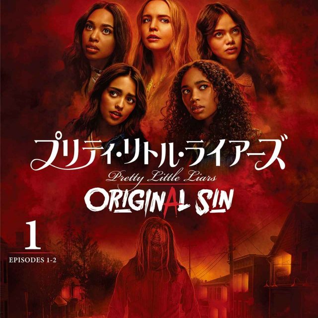 『プリティ・リトル・ライアーズ ORIGINAL SIN』7月5日よりデジタル配信＆DVDレンタル開始