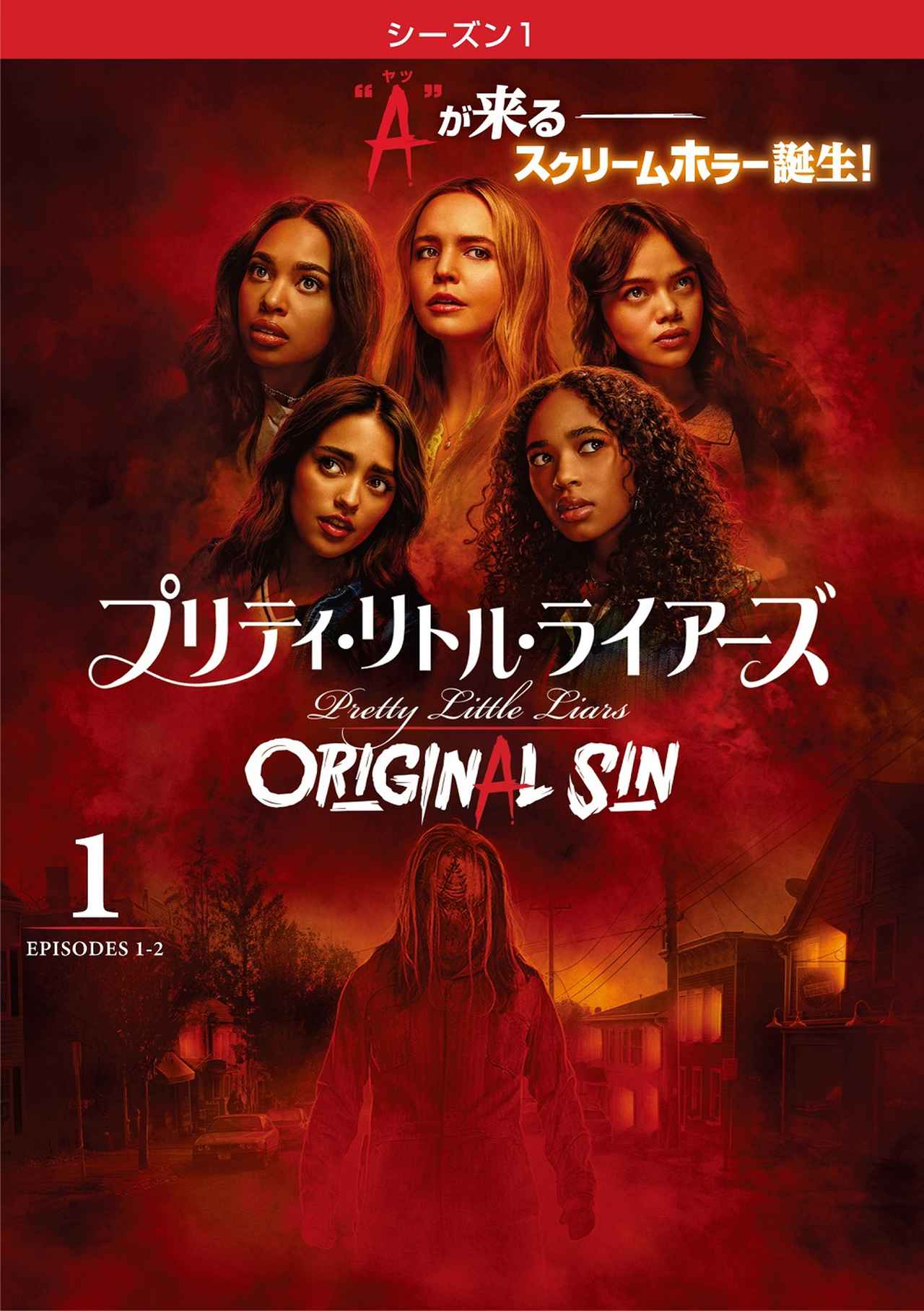 『プリティ・リトル・ライアーズ ORIGINAL SIN』7月5日よりデジタル配信&DVDレンタル開始