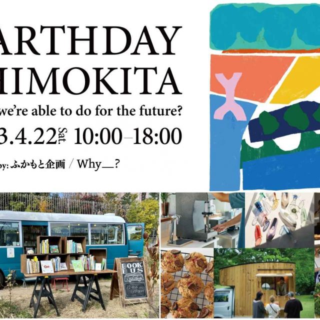 下北沢でアースデイイベント「EARTHDAY SHIMOKITA」が開催！地球環境のために“わたし”ができるアクションをする１日に