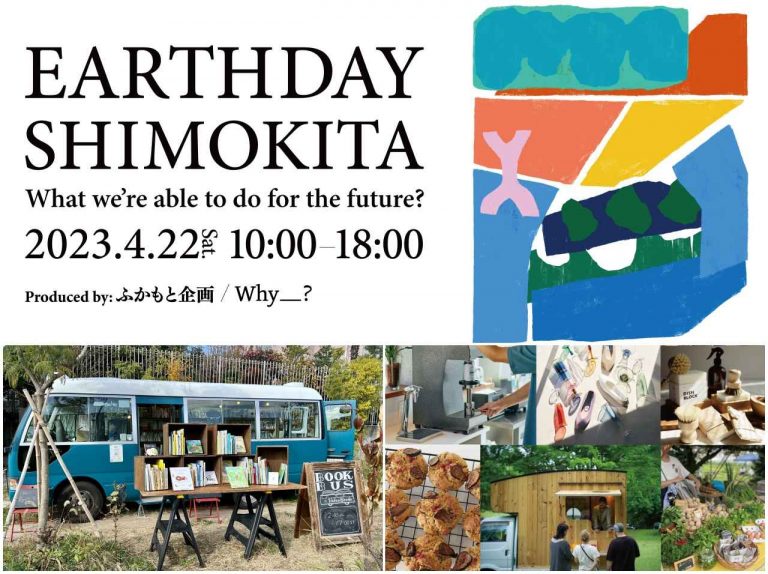 下北沢でアースデイイベント「EARTHDAY SHIMOKITA」が開催!地球環境のために“わたし”ができるアクションをする1日に