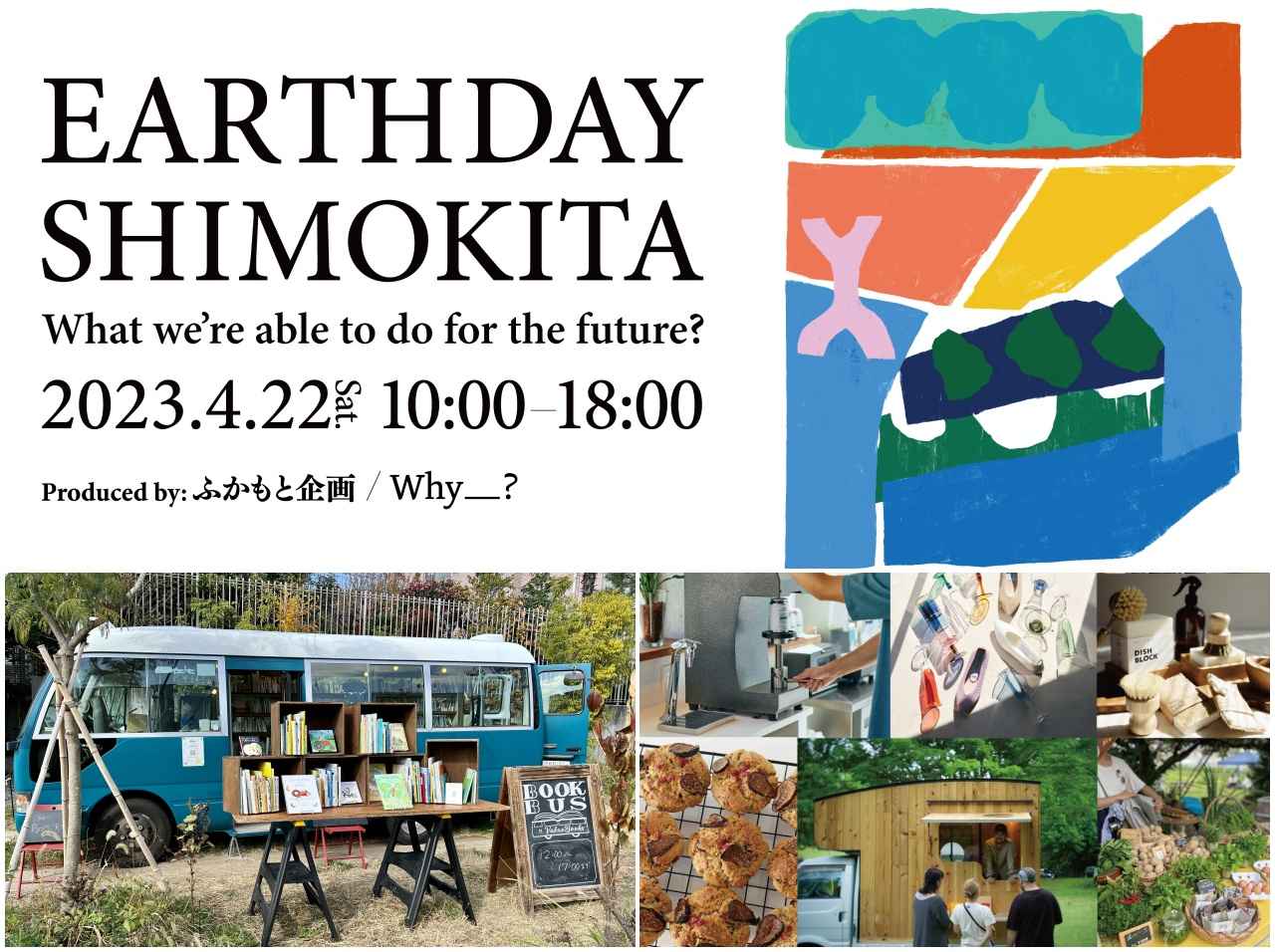 下北沢でアースデイイベント「EARTHDAY SHIMOKITA」が開催！地球環境のために“わたし”ができるアクションをする１日に