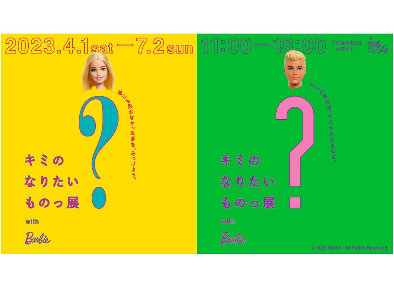 バービーとケンから職業の多様性やバイアスへの気づきを学ぶ「キミのなりたいものっ展?with Barbie」が開催